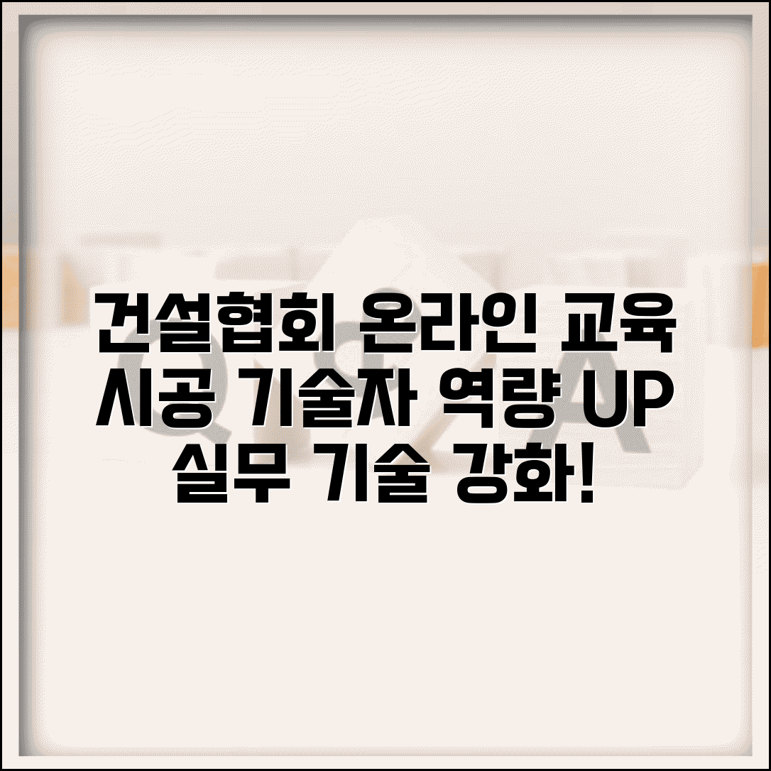 대한건설협회 사이버연수원 건설업 | 시공 기술자 교육 온라인 이수하고 기술 역량 강화