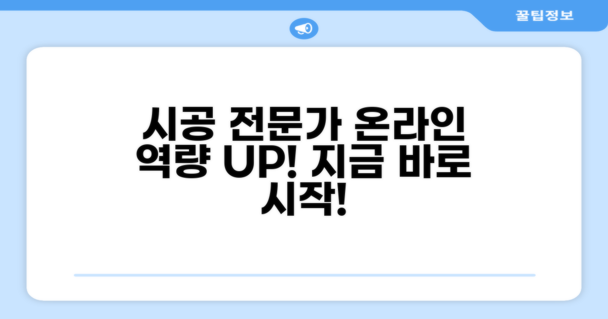 시공 기술자 온라인 교육 과정