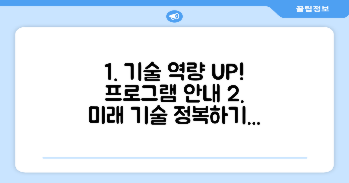 기술 역량 강화 프로그램 안내