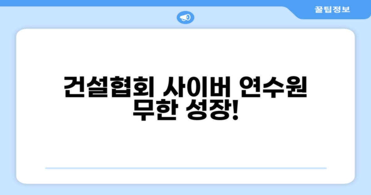 건설협회 사이버연수원 소개