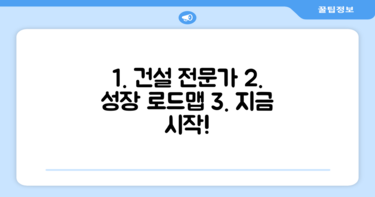 건설업 전문가로 성장하기