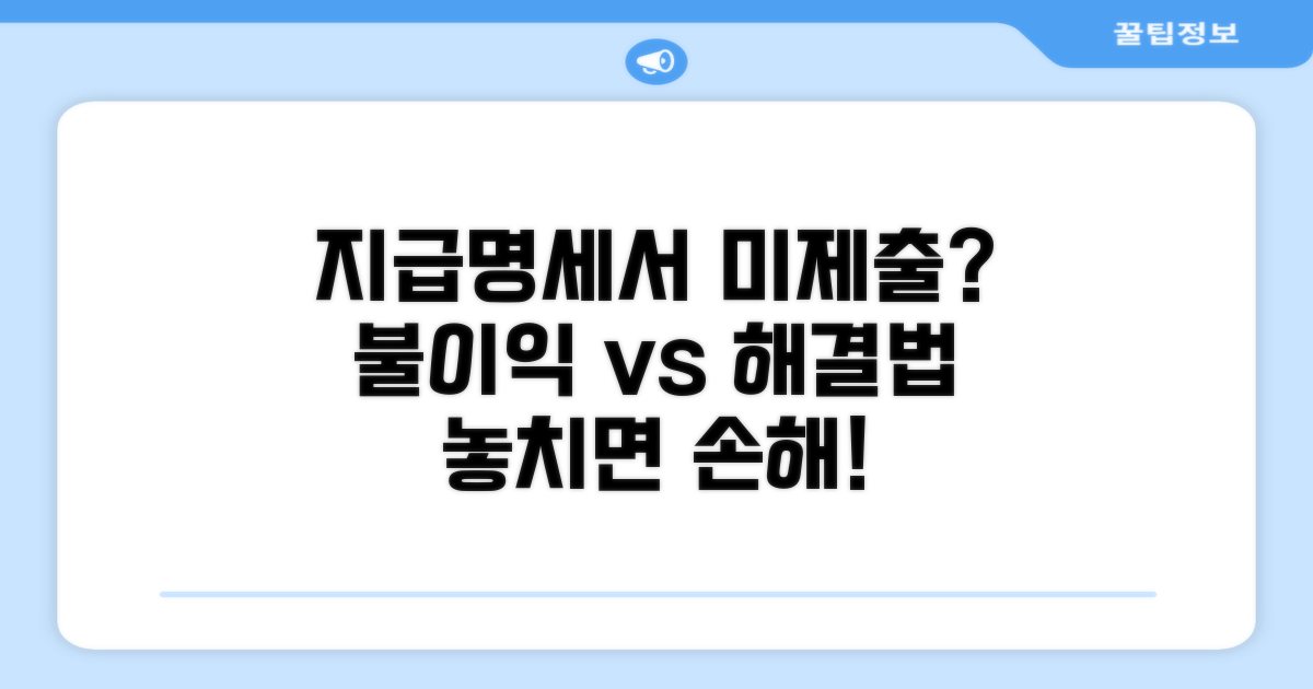 지급명세서 미제출 시 불이익과 대처법