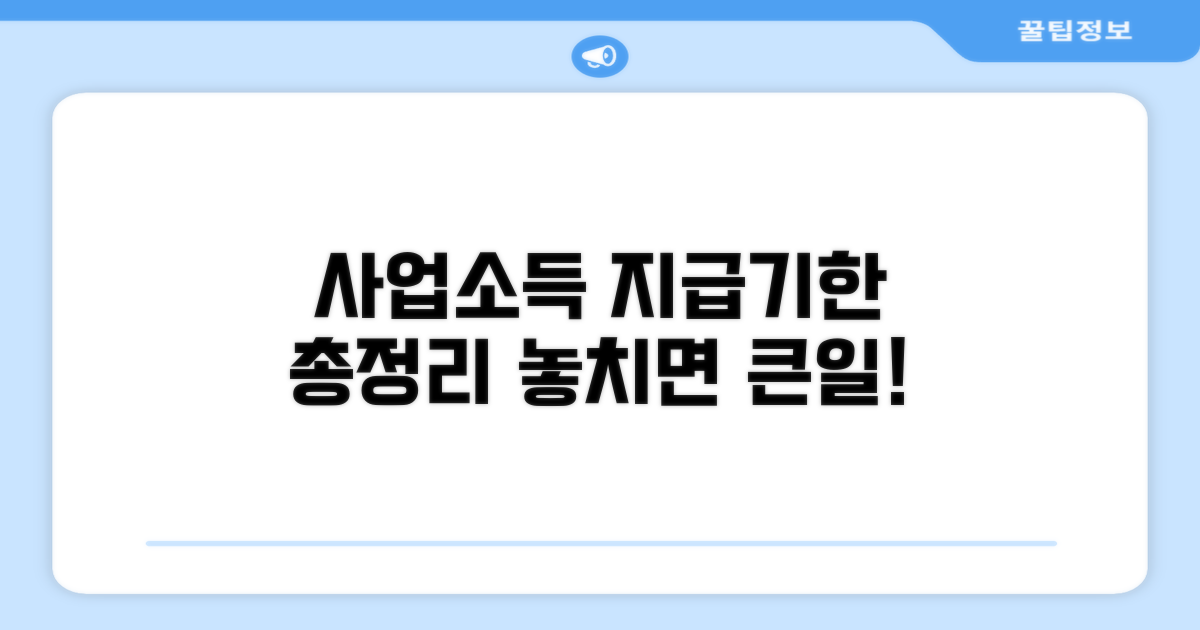 사업소득 지급조서 제출 기한 총정리