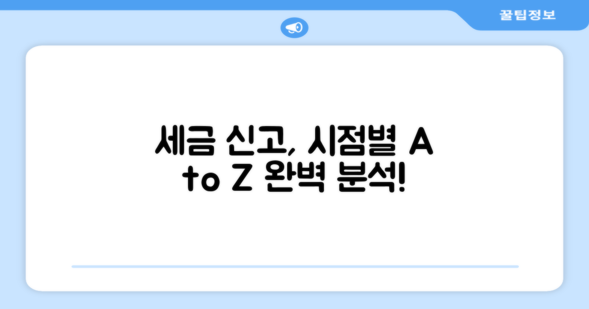 제출 시기별 세금 신고 절차 완벽 분석