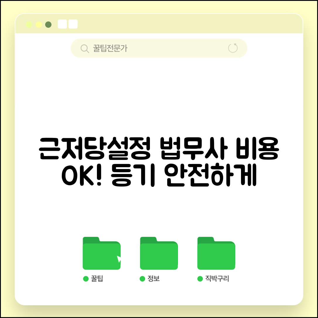 근저당권설정 법무사 선임 | 근저당권설정등기 법무사 수수료