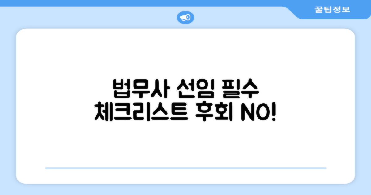 법무사 선임 시 필수 체크리스트