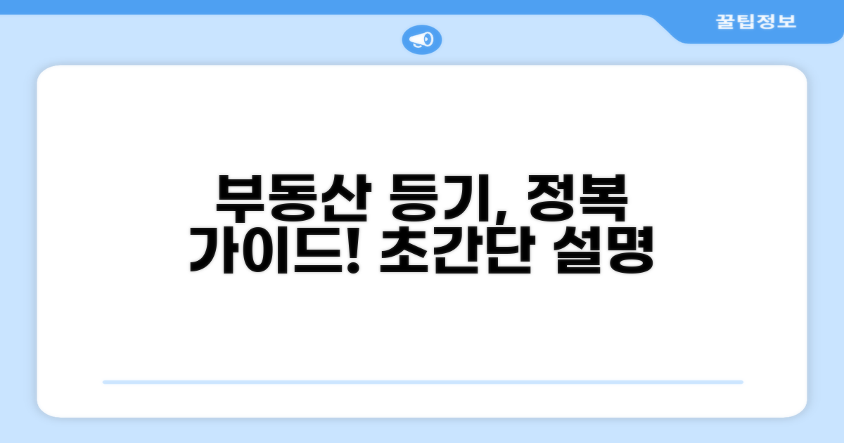 등기 절차 완벽 가이드