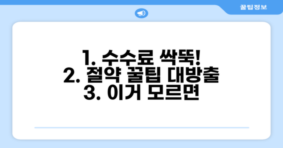 수수료 절약 꿀팁 공개