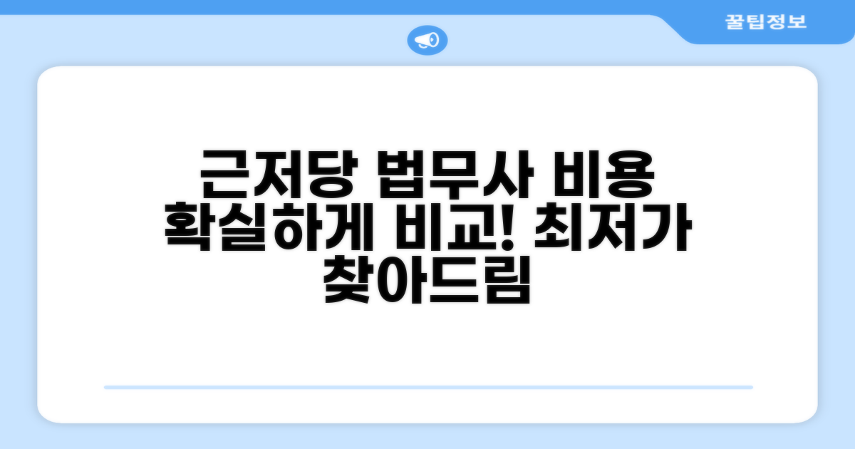 근저당권설정 법무사 비용 비교