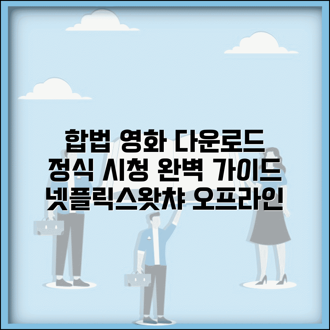 영화 다운로드 받는 법 합법 사이트 | 넷플릭스 왓챠 오프라인 저장 기능으로 정식 시청하기