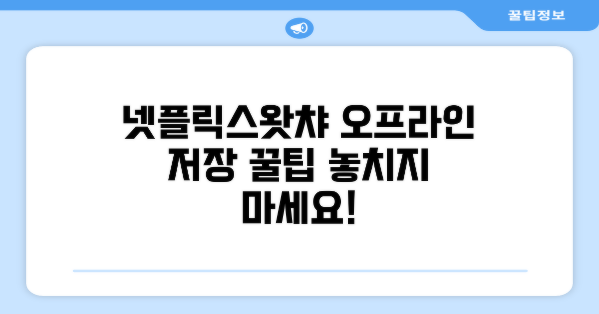 넷플릭스 왓챠 오프라인 저장 기능 활용법