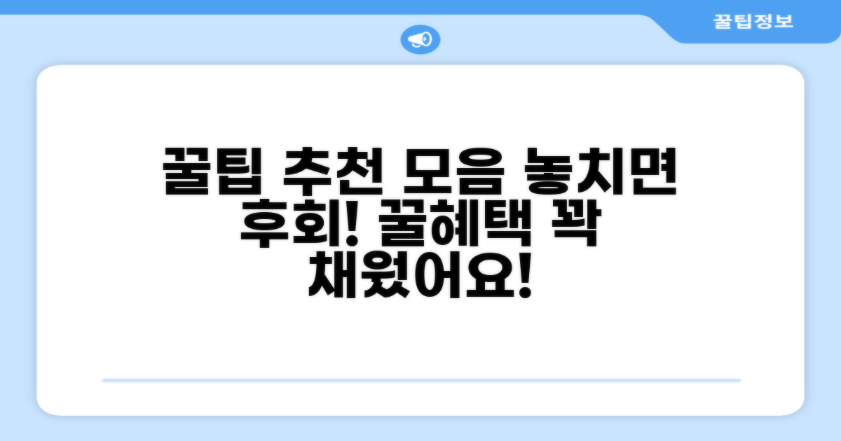 추가 꿀팁과 추천 콘텐츠 모음