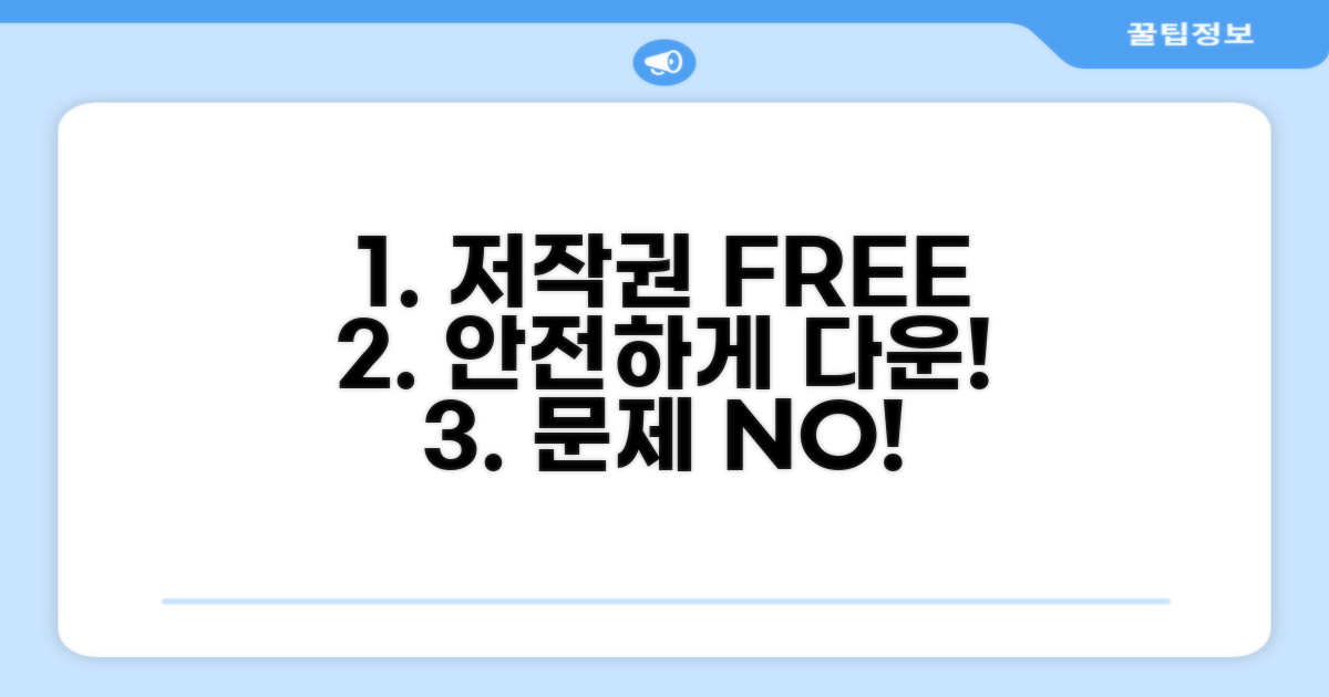 저작권 문제 없는 안전한 다운로드