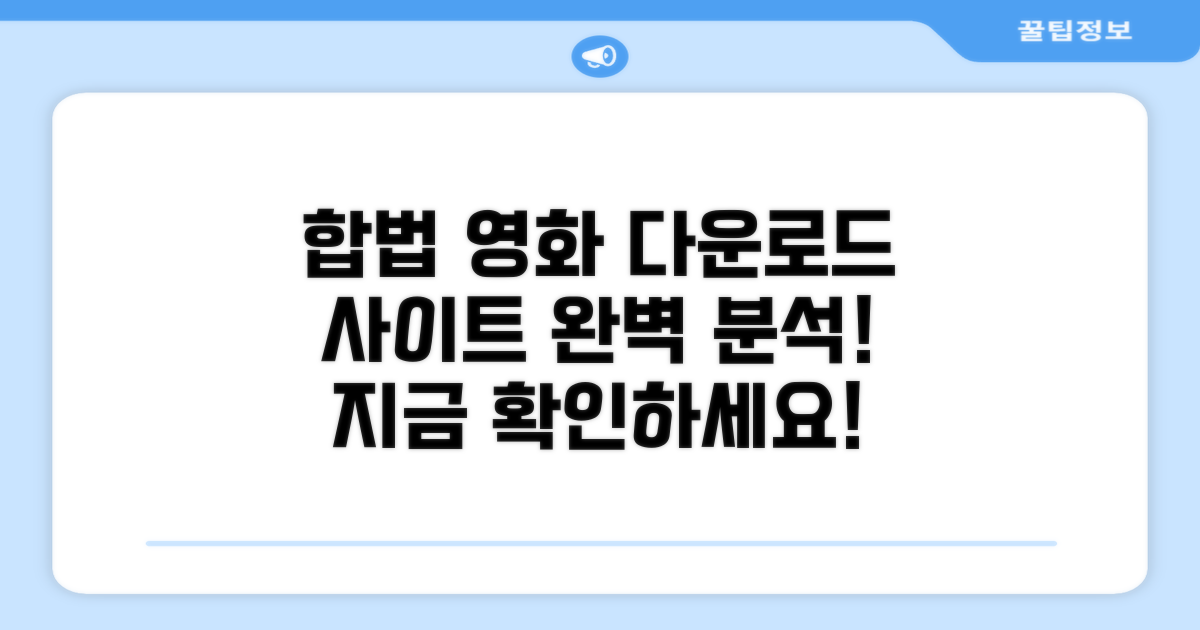 합법 영화 다운로드 사이트 완벽 분석