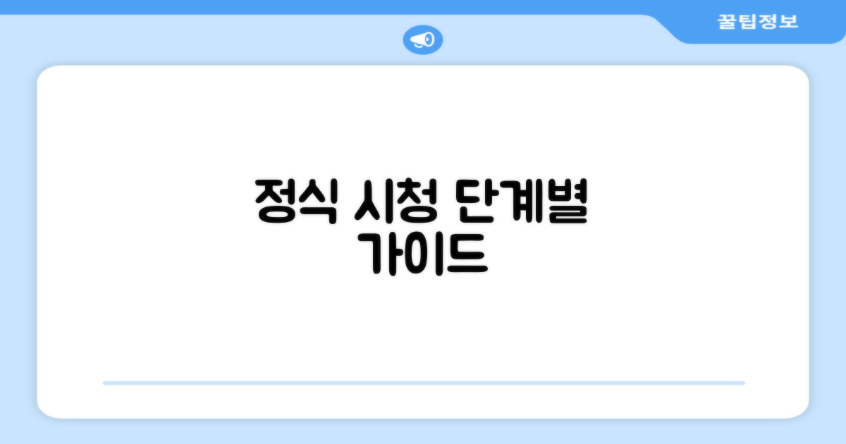 정식 시청 위한 단계별 절차 안내