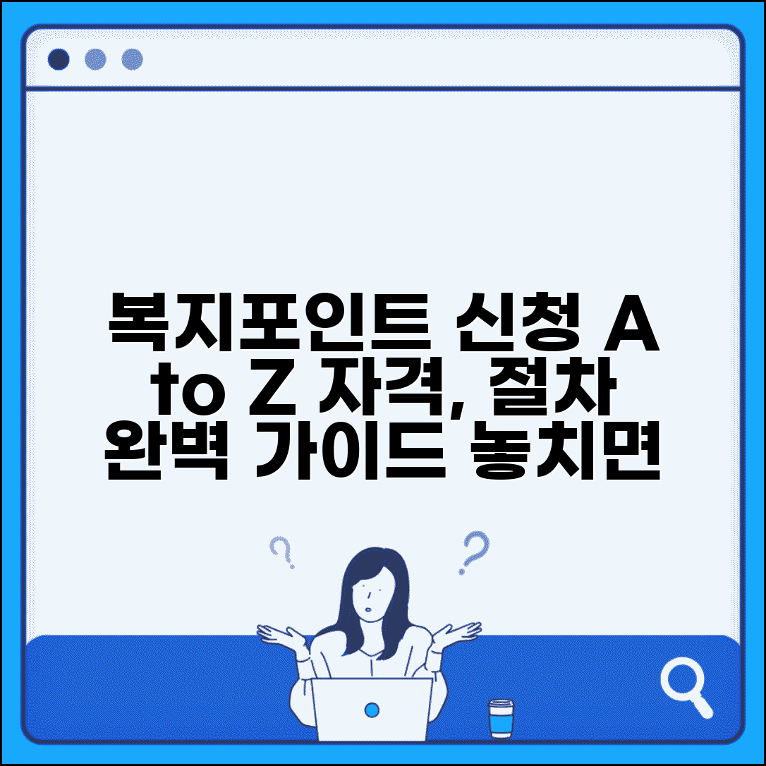 복지포인트 신청 방법 총정리 | 자격 조건부터 신청 절차까지 놓치지 말아야 할 것들