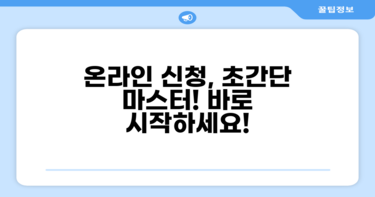 온라인 신청 방법, 한눈에 쉽게!