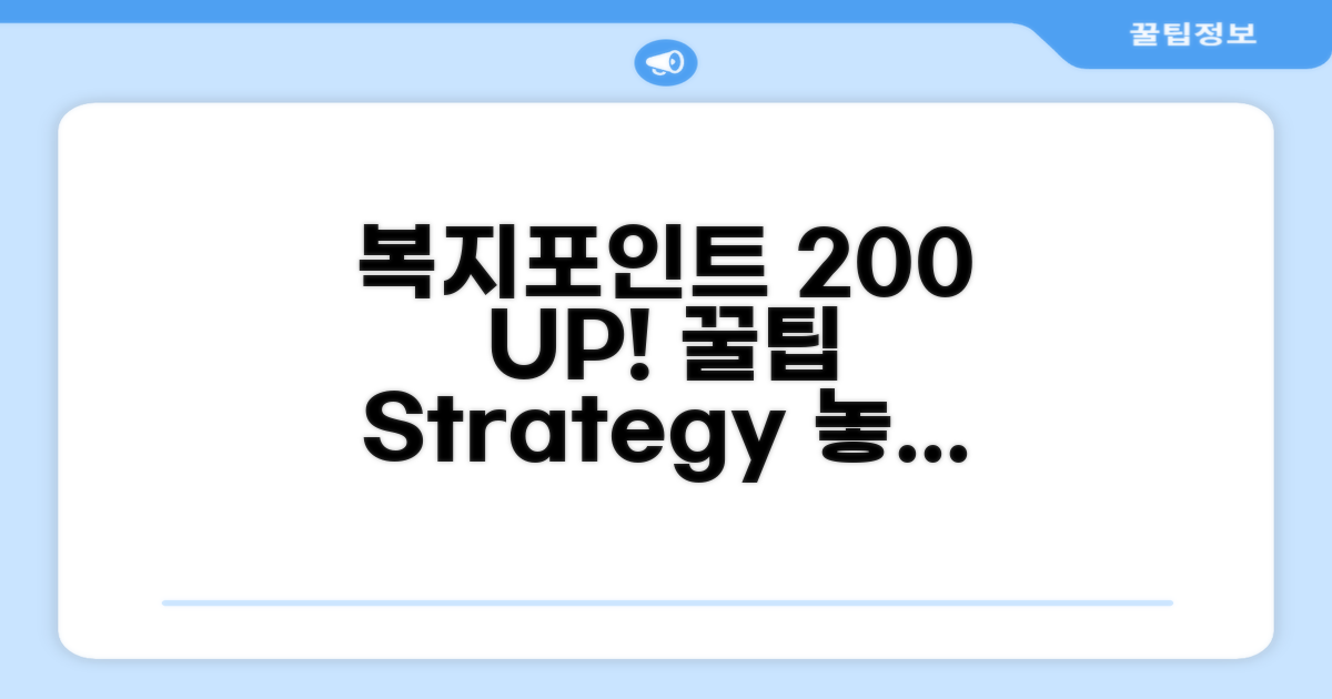 복지포인트, 200% 활용 꿀팁