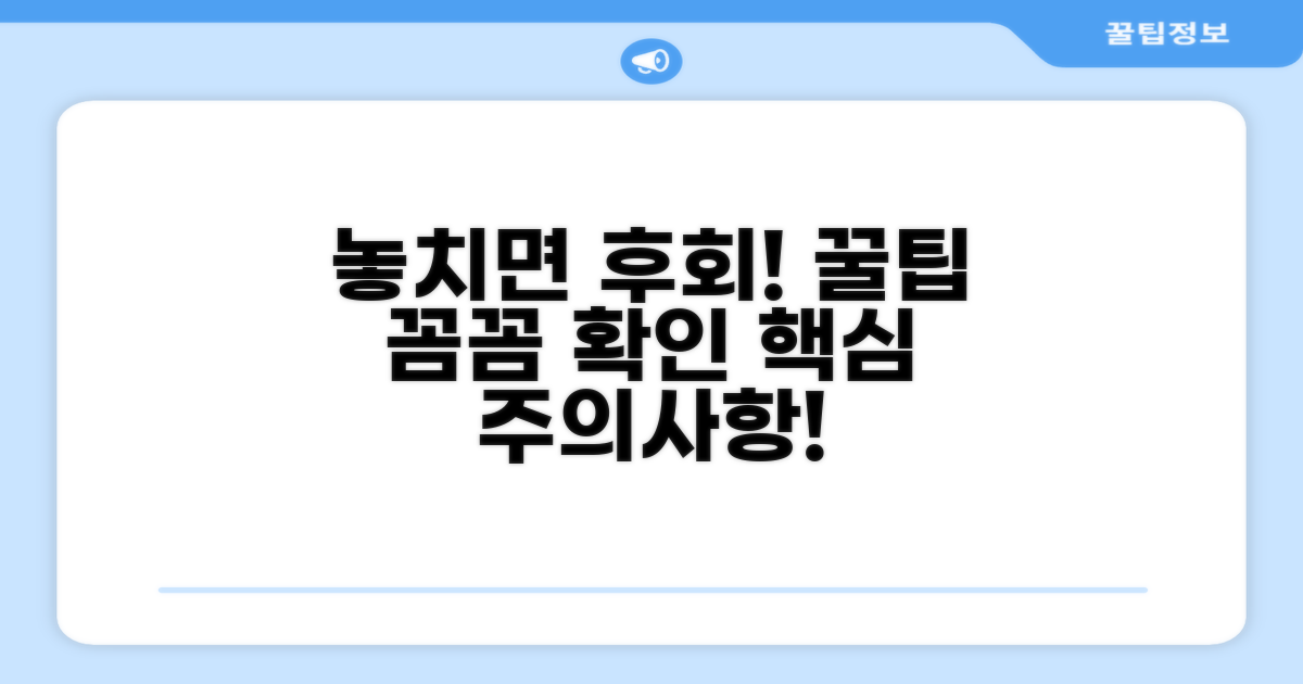 놓치기 쉬운 주의사항 꼼꼼히 확인