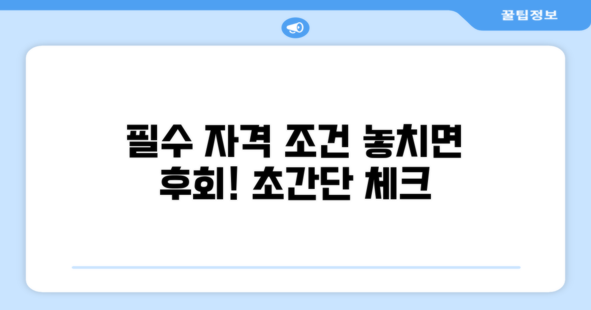자격 조건, 놓치면 안 될 필수 체크