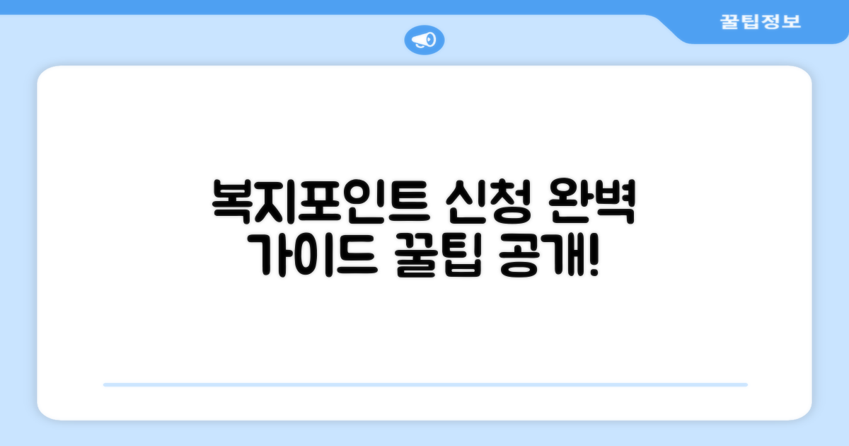 복지포인트 신청 절차 완벽 가이드
