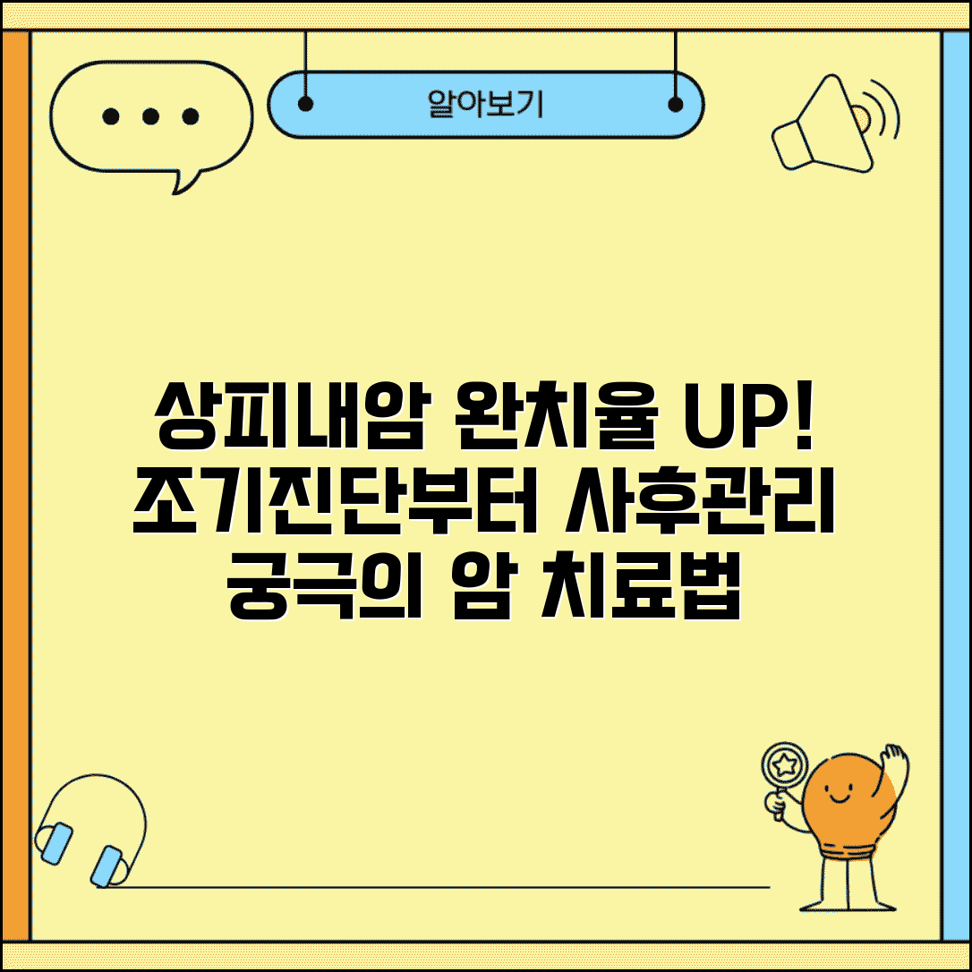상피내암 완치율 높이는 방법 | 조기 발견부터 수술 후 관리까지
