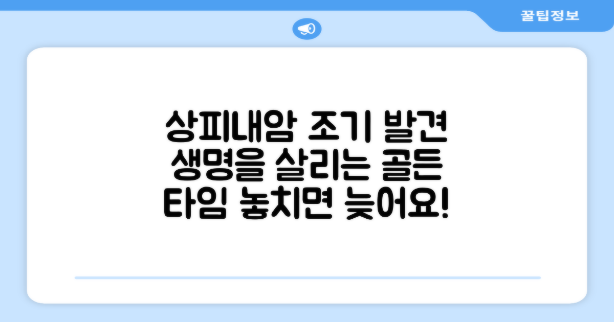 상피내암 조기 발견의 중요성