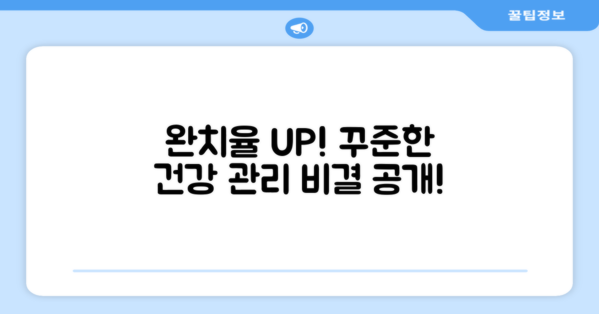 꾸준한 건강 관리로 완치율 높이기