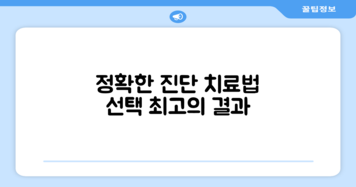정확한 진단과 치료 방법 선택
