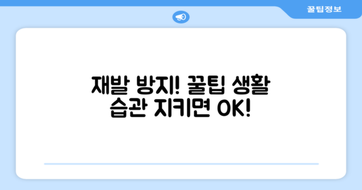재발 방지를 위한 생활 습관