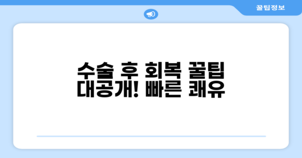 수술 후 빠른 회복 관리 전략