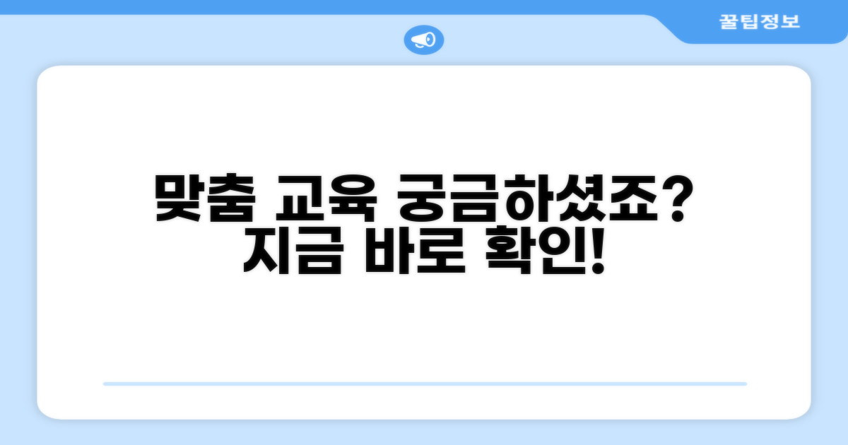 맞춤 교육 프로그램 살펴보기