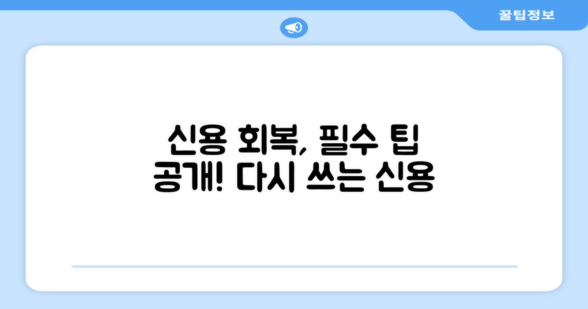 성공적인 신용 회복 팁