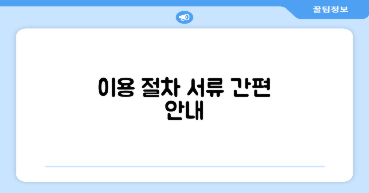 이용 절차와 필요 서류