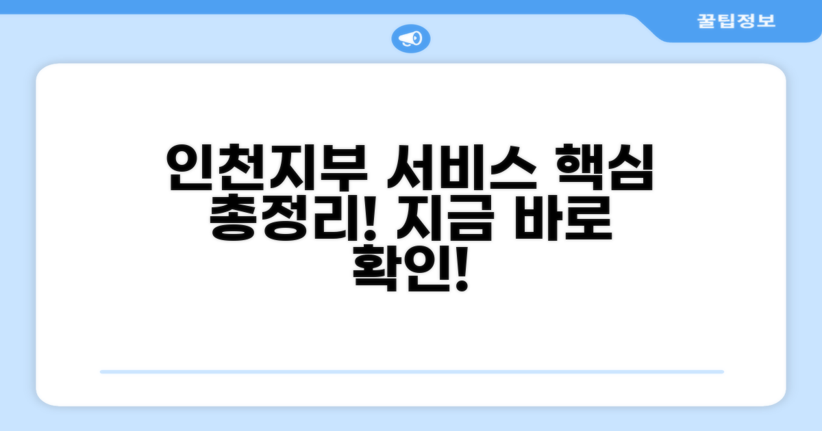 인천지부 서비스 핵심 안내