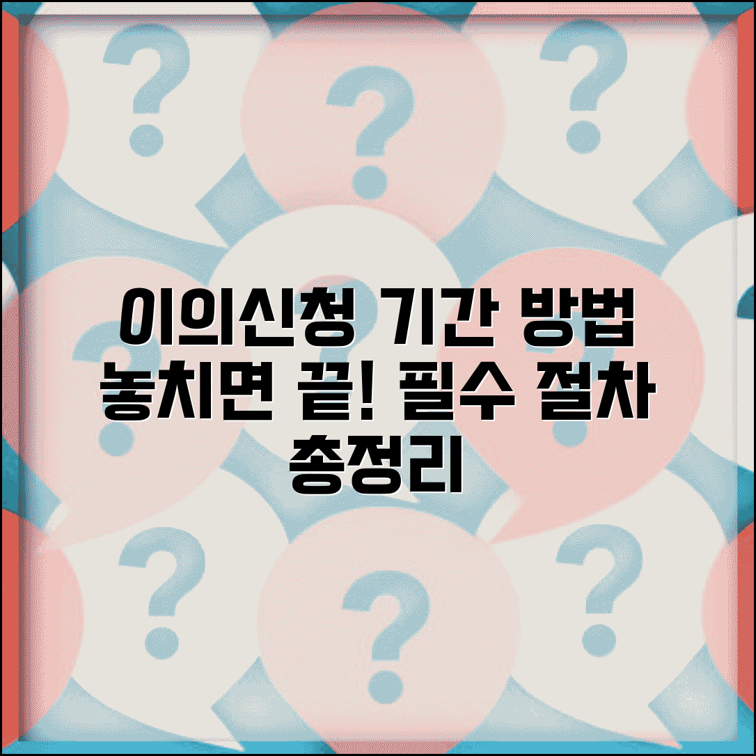 이의신청서 제출 절차 기한 | 이의신청 가능 기간과 제출 방법별 유의사항 총정리