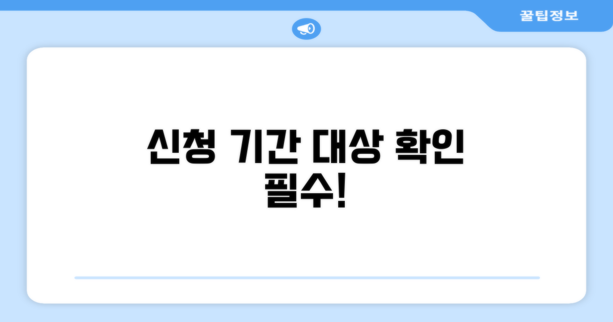 신청 가능 기간과 대상 확인