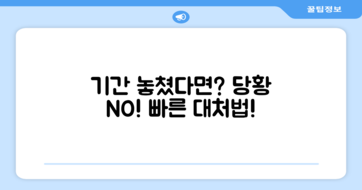 기간 놓쳤다면? 대처법 알아보기