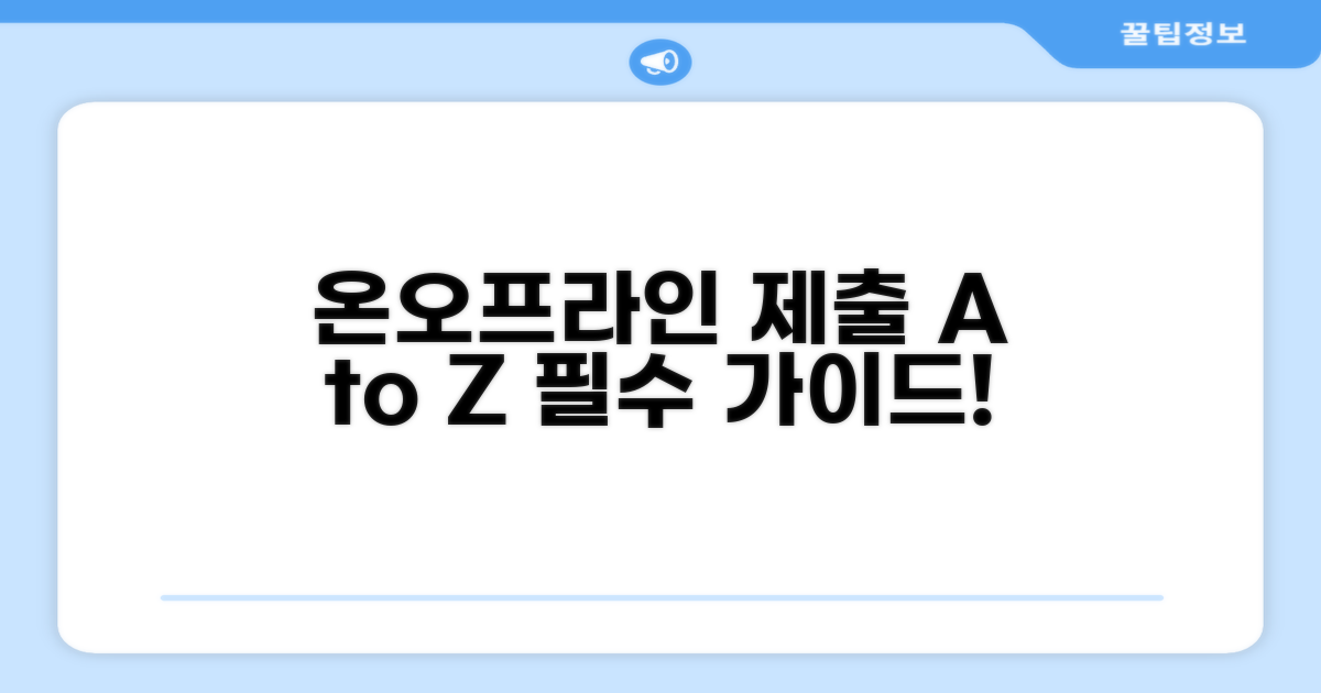 온라인/우편 제출 방법과 절차