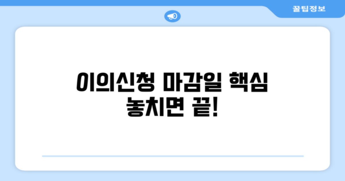 이의신청 기한 및 기본 정보