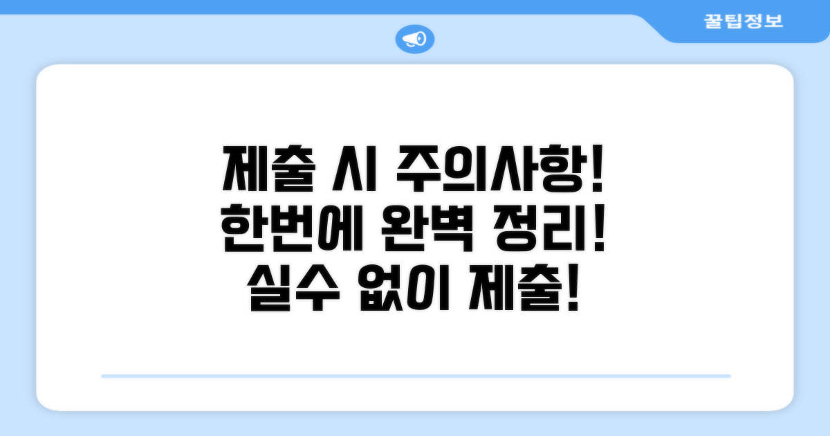 제출 시 주의사항 완벽 정리
