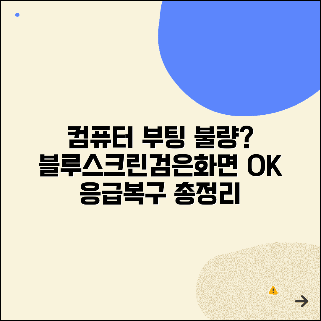 컴퓨터 부팅이 안될때 해결방법 | 검은 화면이나 블루스크린 나올 때 응급 복구법