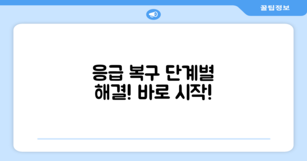 응급 복구 필수 단계별 진행