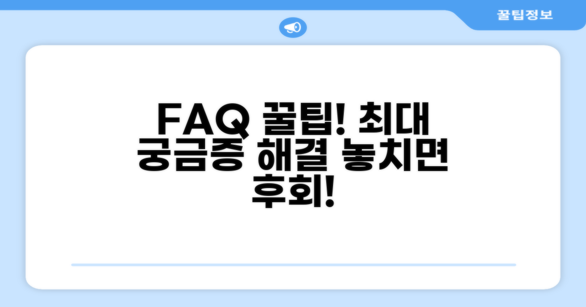 자주 묻는 질문과 추가 조언