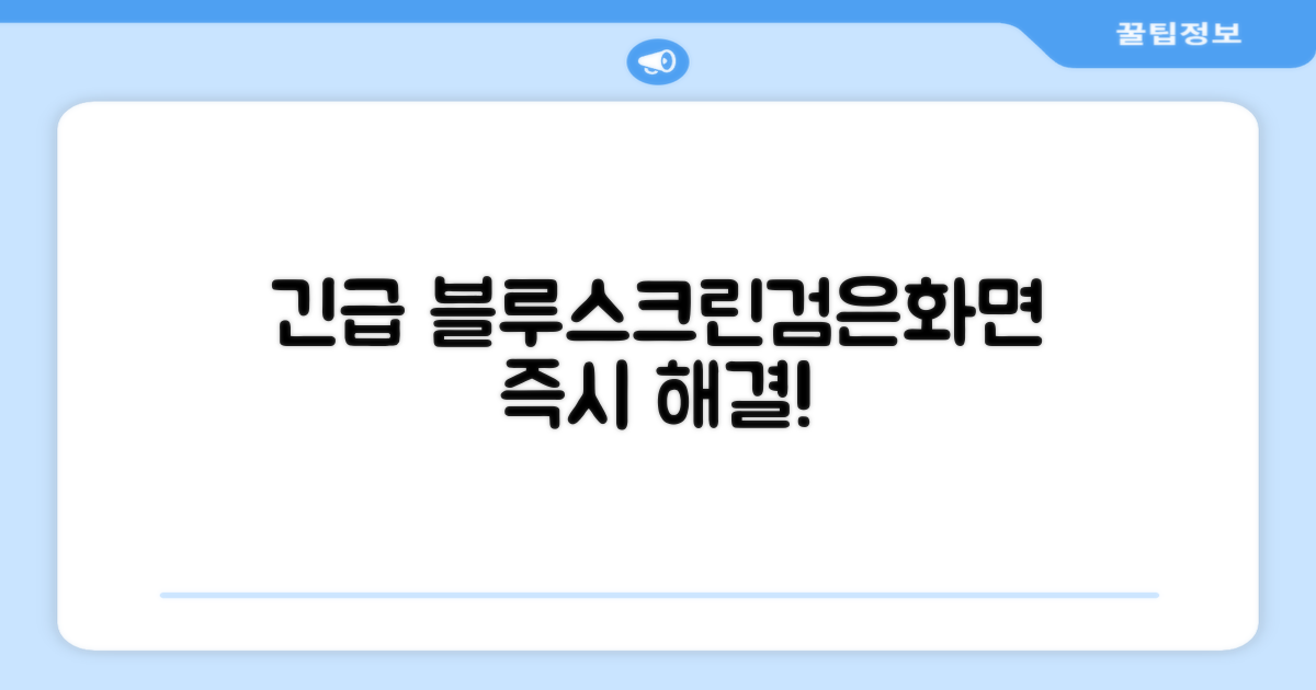 검은 화면, 블루스크린 해결 방법