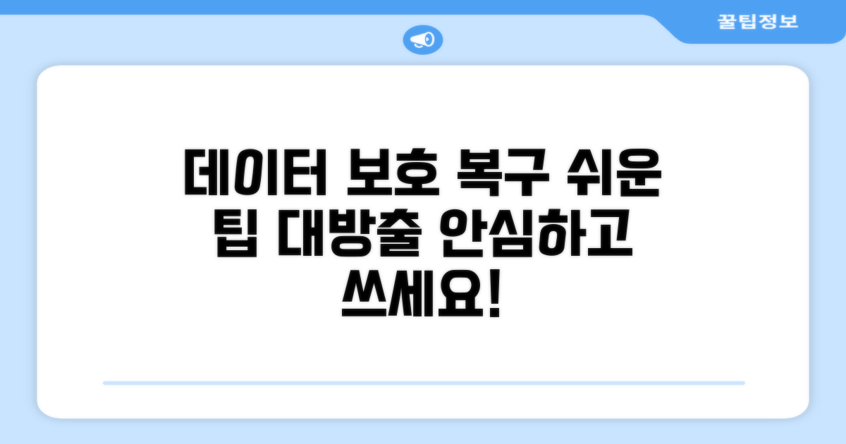 데이터 보호하며 복구하는 팁