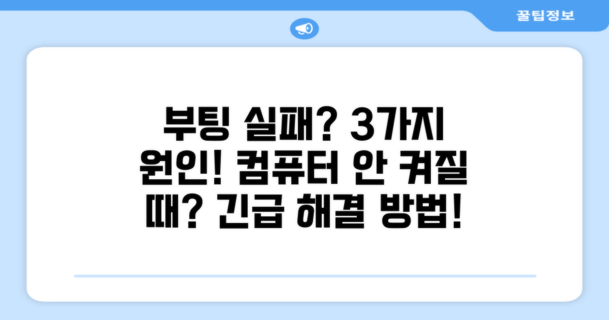 컴퓨터 부팅 안될 때 원인 분석