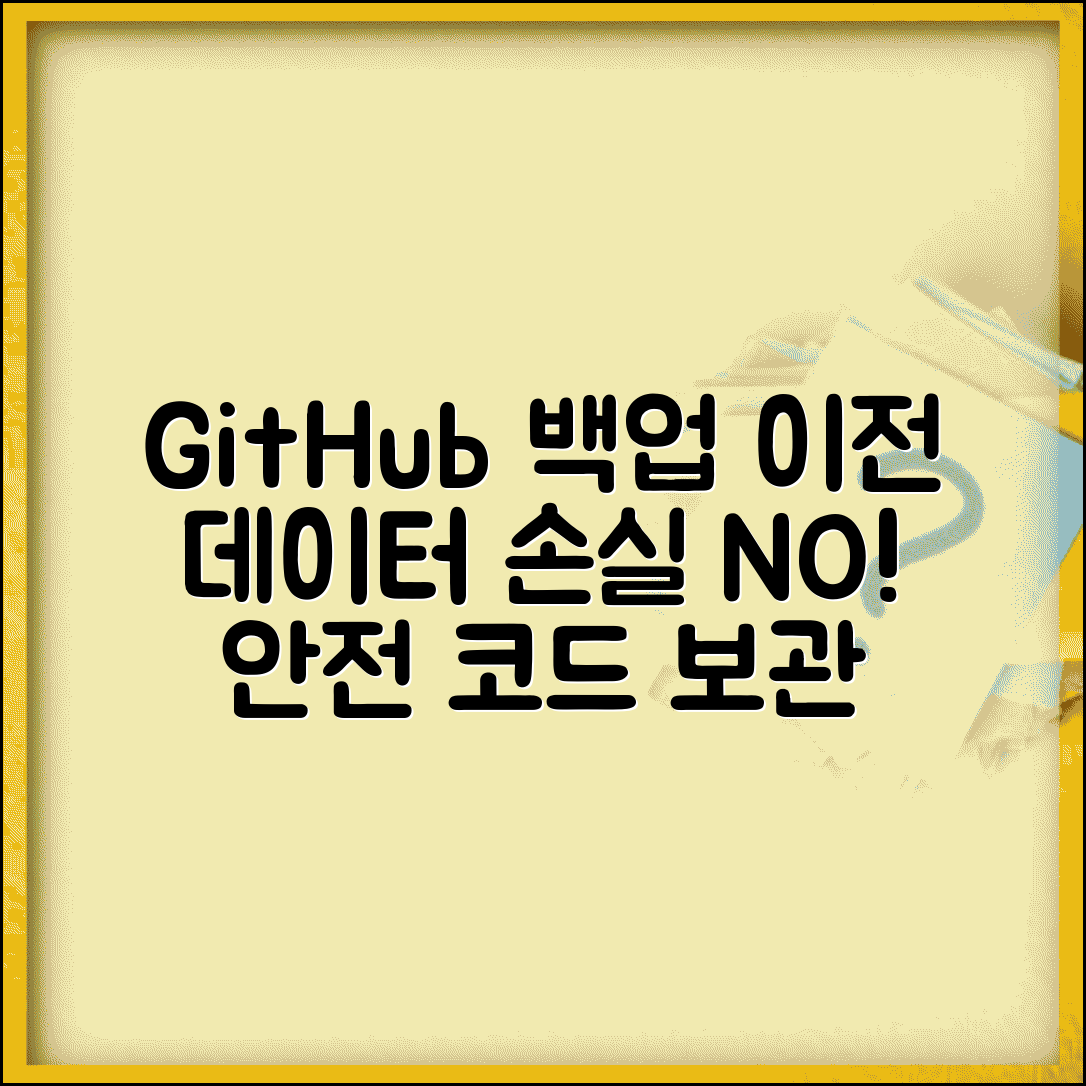 GitHub 백업 및 마이그레이션 | 저장소 이전하고 데이터 손실 없이 안전하게 코드 보관하는 방법