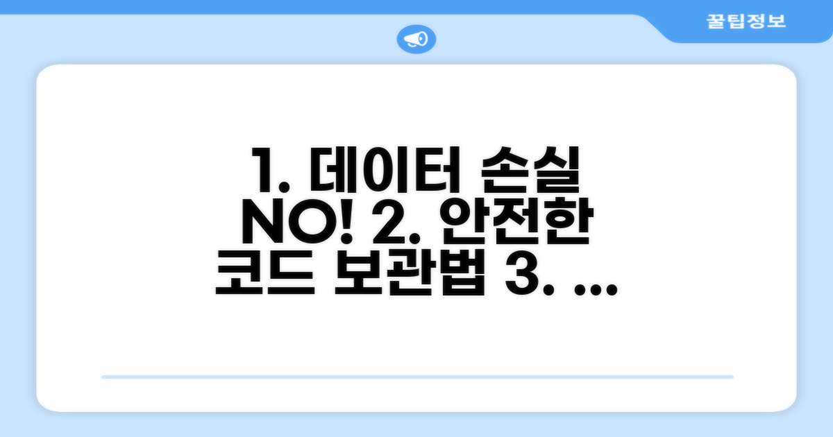 데이터 손실 없는 안전한 코드 보관법