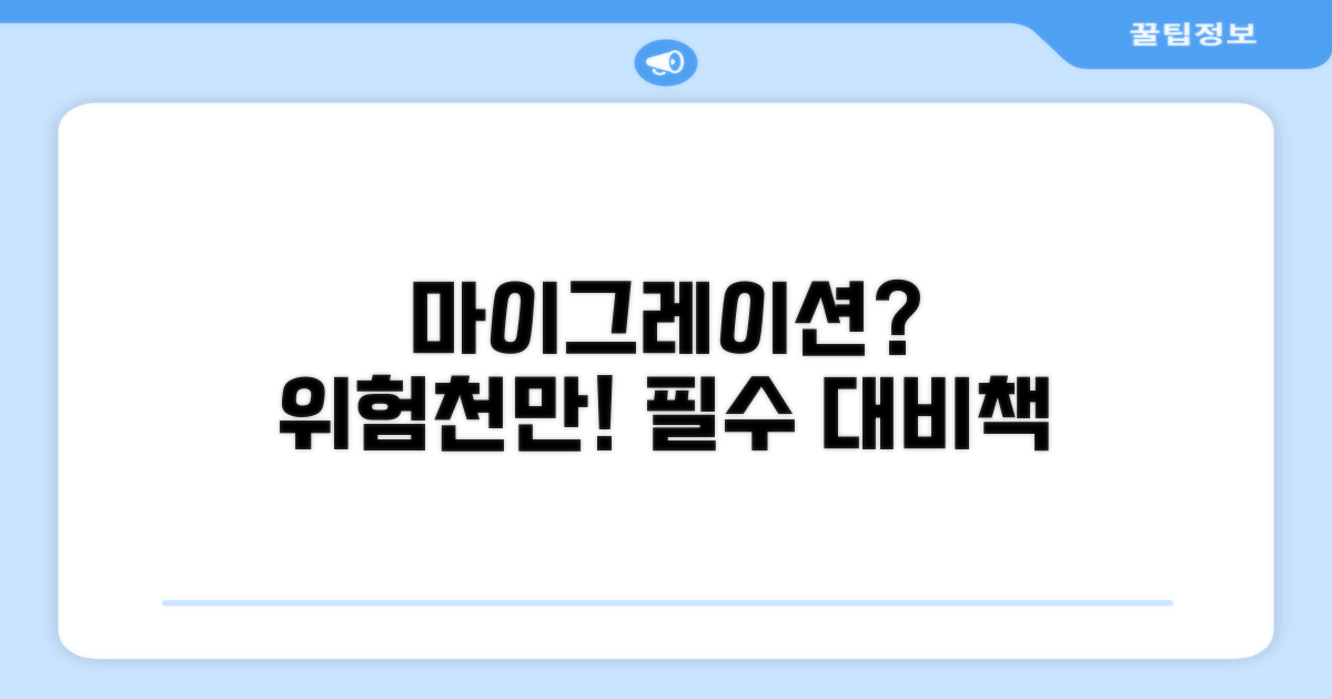 마이그레이션 시 발생할 수 있는 문제점